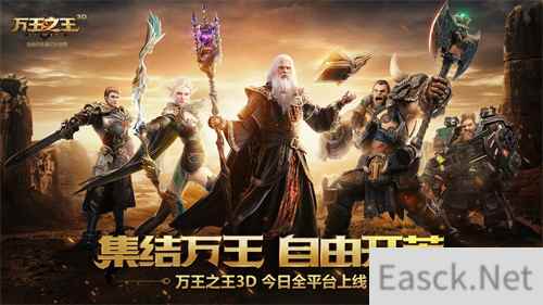 英雄现在集结!《万王之王3D》今日全平台正式上线!