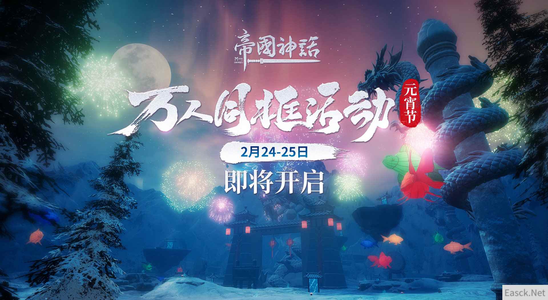 《帝国神话》元宵节万人同框活动今日开启,再次挑战单服人数上限!