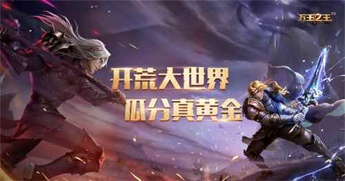 万王之王3D上线倒计时三天!黄金开荒团主播带你淘金!