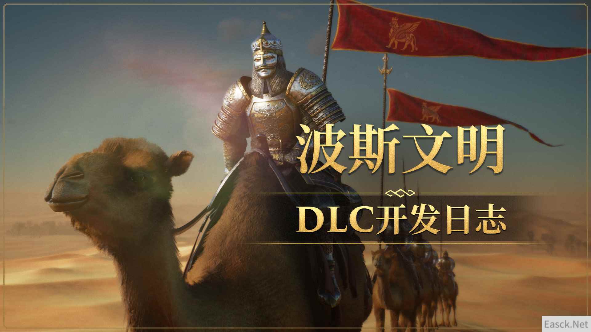 《帝国神话》波斯文明DLC全新地图场景首次曝光