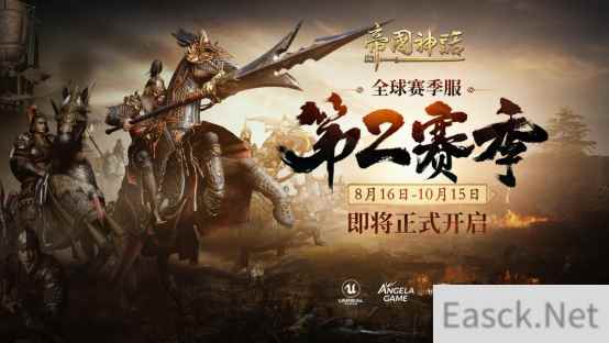 《帝国神话》S2赛季将于8月16日正式开启,战场节奏再升级!