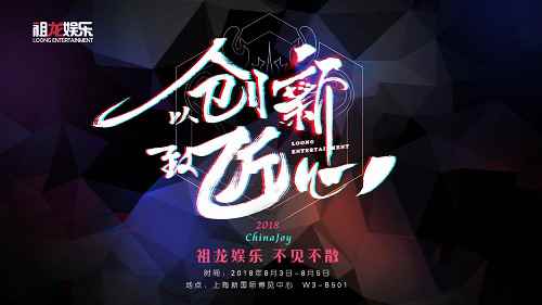 匠心创造实力派!祖龙娱乐2018重拳出击MMO游戏领域