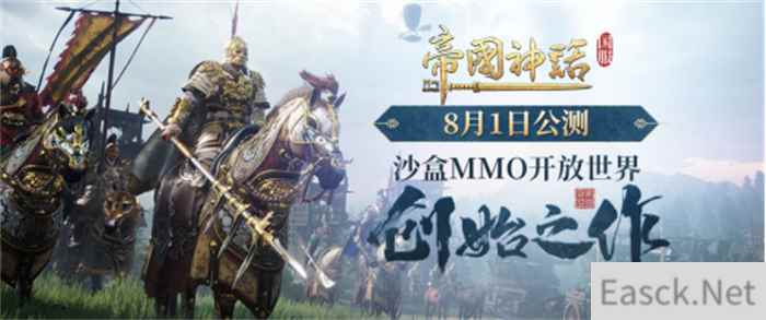 《帝国神话》国服今日公测 好玩好听好礼不断