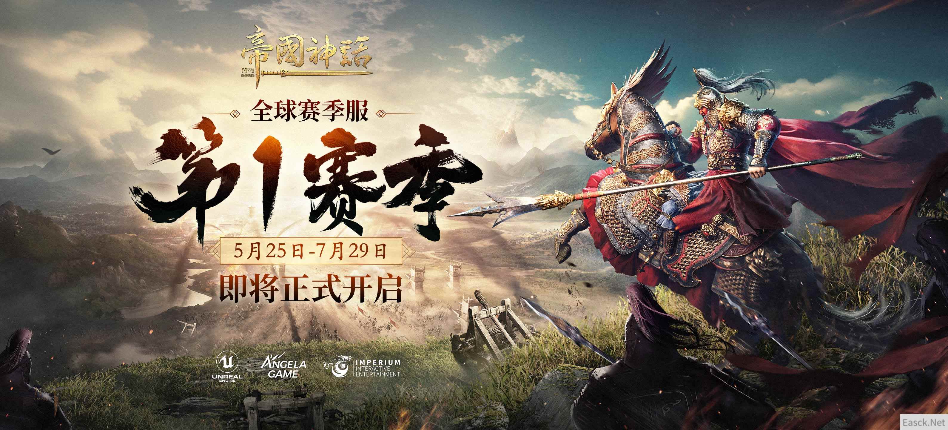 《帝国神话》S1赛季将于5月25日正式开启,欢迎你的加入!