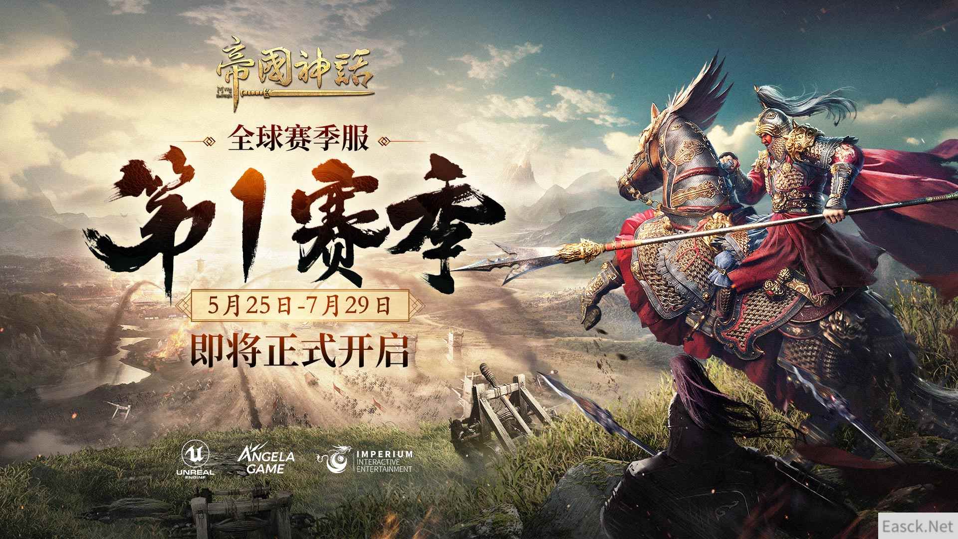 《帝国神话》全新赛季——S1赛季将于5月25日正式开启