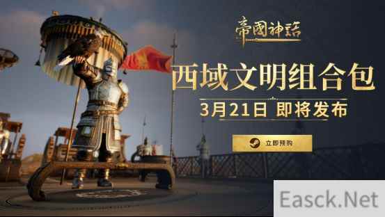 《帝国神话》西域文明DLC 3月21日上线!预购开启,限时9折优惠
