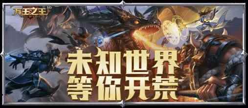 《万王之王3D》2.0资料片将上线,悬念投票探索海量精彩