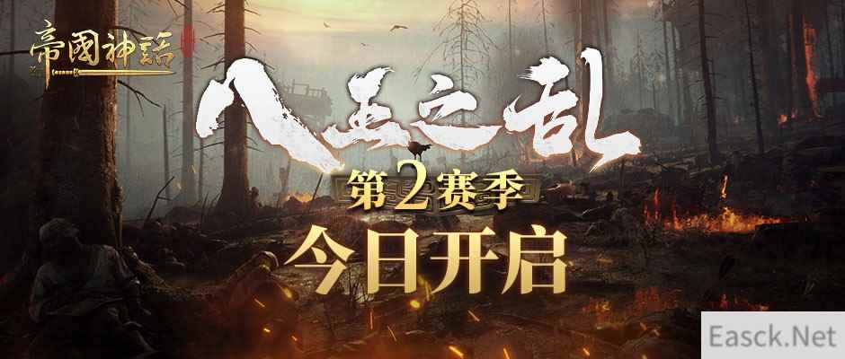 《帝国神话》“八王之乱”第2赛季今晚20:00开启