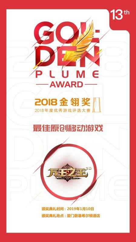 祖龙娱乐旗下《万王之王3D》获评2018金翎奖最佳原创移动游戏