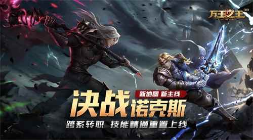 决战诺克斯!《万王之王3D》新地图今日上线,打造顶级开荒体验!