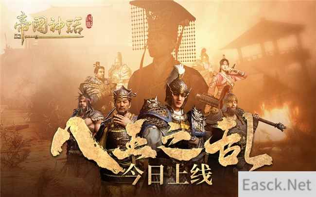 海归沙盒神作 《帝国神话》国服“八王之乱”今日上线