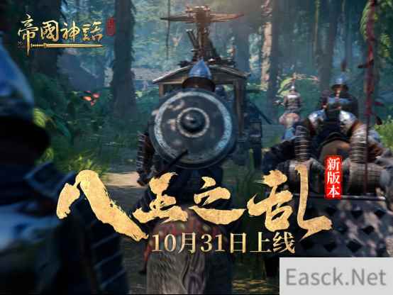 《帝国神话》新版本“八王之乱”10月31日上线