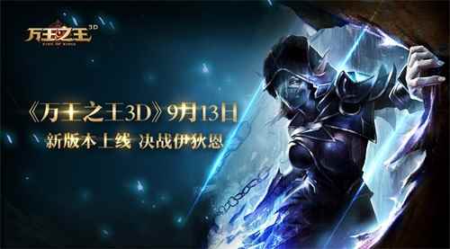《万王之王3D》新版本上线,冰风谷、伊狄恩两大副本等你应战!