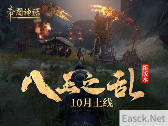 《帝国神话》“八王之乱”10月上线 DLC全新NPC造型曝光