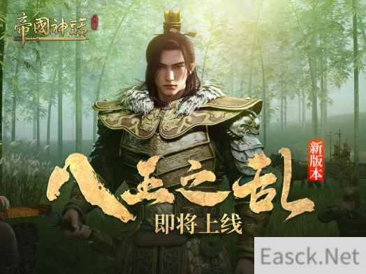 《帝国神话》DLC最新进展&国战版本“八王之乱”抢先爆