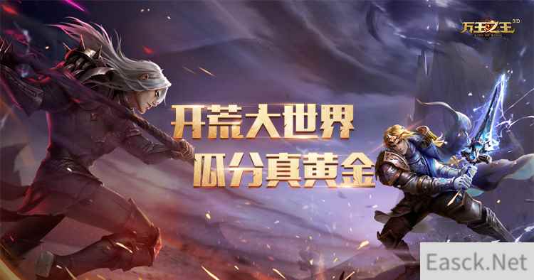 摇滚巨人信献唱《万王之王3D》主题曲“万王归来”,万王开荒来淘金!