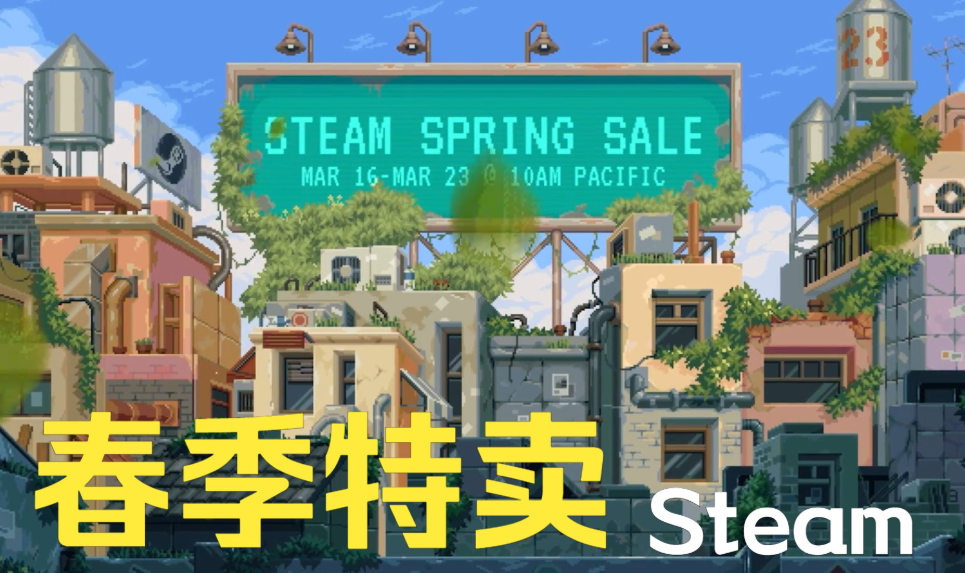 Steam 2025年春季特卖即将开启 多款热门游戏重磅登场