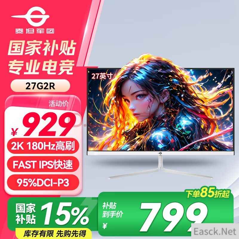 泰坦军团（TITAN ARMY）  27英寸 2K 180Hz 电竞显示器 FAST IPS 高刷办公游戏屏95%P3 1ms响应  白色电脑显示器 27G2R
