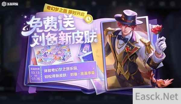 热门游戏明日开启免费领取刘备-浪漫序章皮肤活动