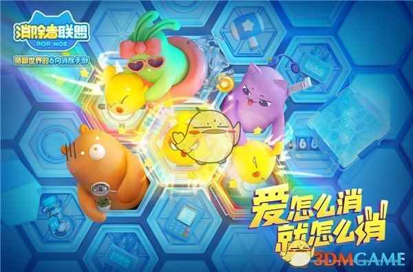 天美工作室《天天爱消除》重磅续作!《消除者联盟》手游3月27日上线