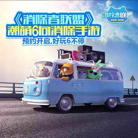 《消除者联盟》潮萌6向消除手游 预约开启,好玩6不停