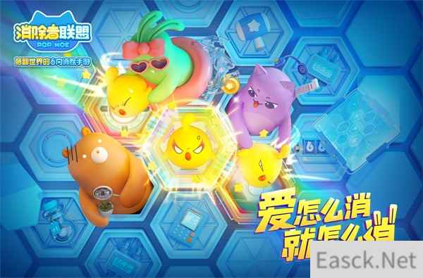 《消除者联盟》3月底上线 6向消除萌翻世界