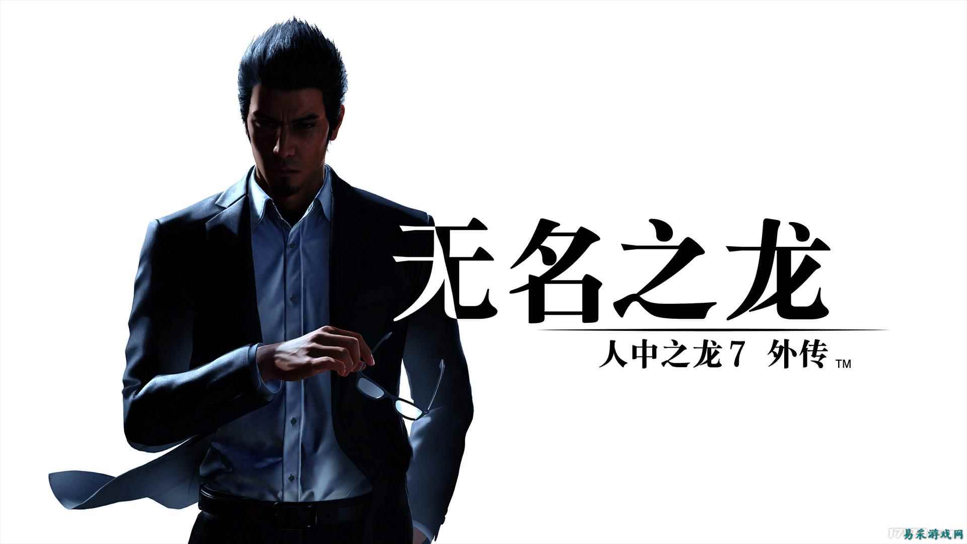 《如龙7外传 无名之龙》17173评测7.7分：男人只要还在战斗，就不会老去