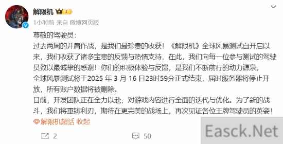 《全球风暴测试即将结束公告》