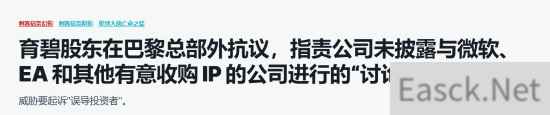育碧股东巴黎总部外抗议指责公司隐瞒收购谈判