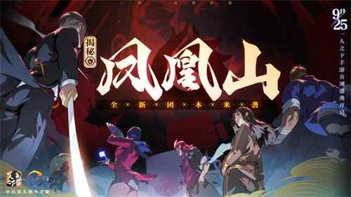 凤凰山全新团本来袭!《一人之下》手游公测盛典明日开启