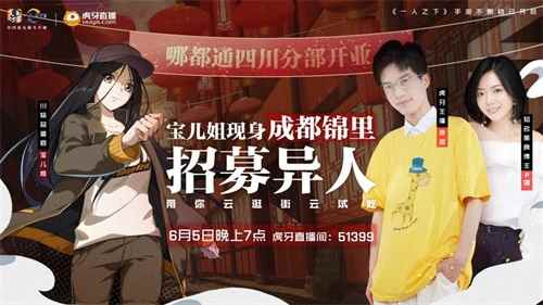 《一人之下》手游哪都通四川分部盛大开业!宝儿姐直播云逛锦里!