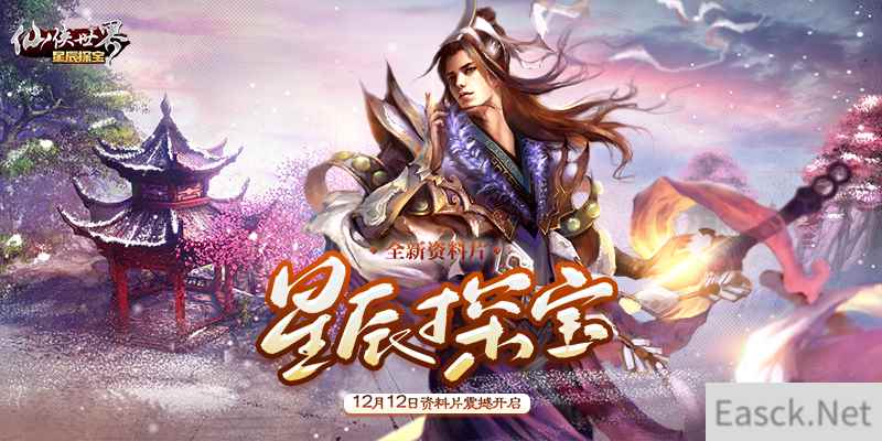 《仙侠世界》新资料片“星辰探宝” 挑战战力新极限！