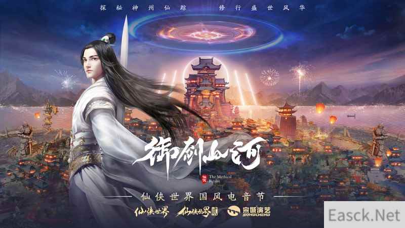 《仙侠世界》系列联动杭州宋城 共筑御剑山河文化品牌