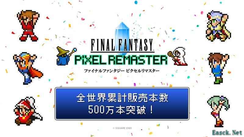 最终幻想1至6像素复刻系列全球销量突破五百万份