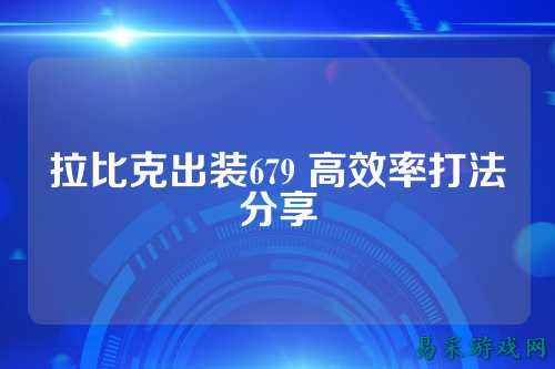 拉比克出装679 高效率打法分享
