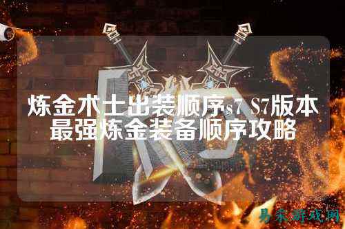 炼金术士出装顺序s7 S7版本最强炼金装备顺序攻略