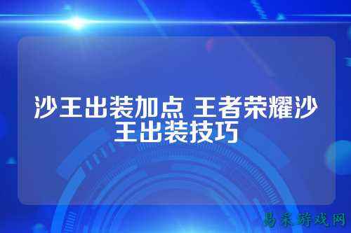 沙王出装加点 王者荣耀沙王出装技巧