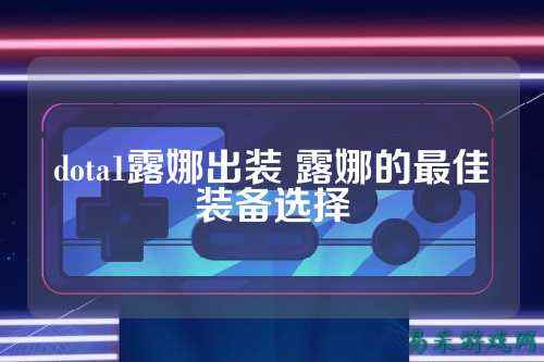 dota1露娜出装 露娜的最佳装备选择