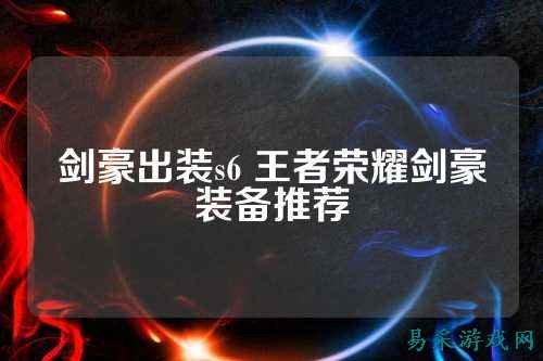 剑豪出装s6 王者荣耀剑豪装备推荐