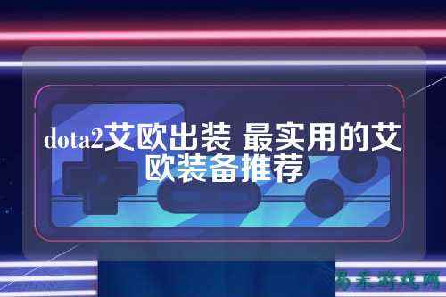 dota2艾欧出装 最实用的艾欧装备推荐