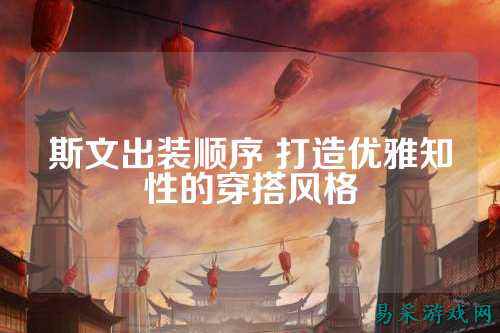 斯文出装顺序 打造优雅知性的穿搭风格