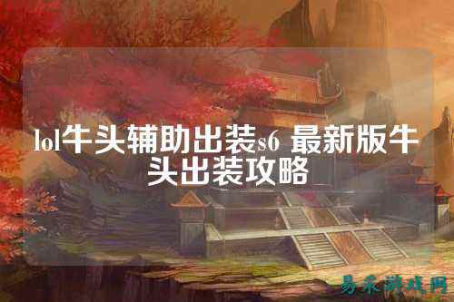lol牛头辅助出装s6 最新版牛头出装攻略