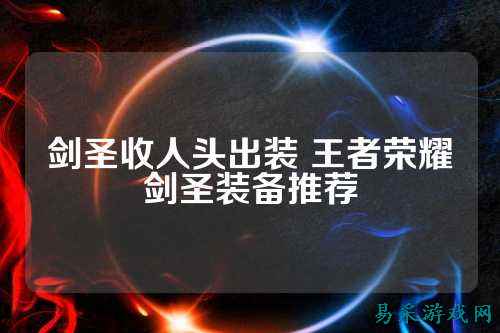 剑圣收人头出装 王者荣耀剑圣装备推荐