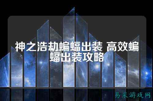 神之浩劫蝙蝠出装 高效蝙蝠出装攻略