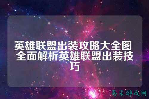 英雄联盟出装攻略大全图 全面解析英雄联盟出装技巧