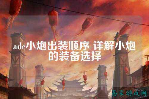 adc小炮出装顺序 详解小炮的装备选择