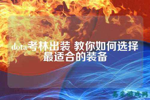 dota考林出装 教你如何选择最适合的装备