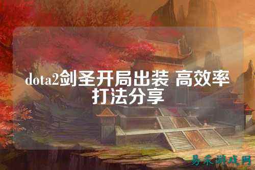 dota2剑圣开局出装 高效率打法分享