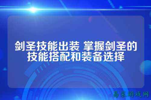 剑圣技能出装 掌握剑圣的技能搭配和装备选择