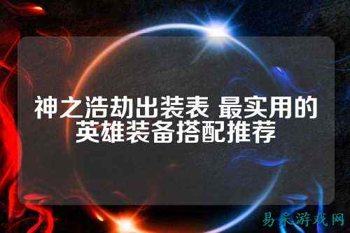 神之浩劫出装表 最实用的英雄装备搭配推荐